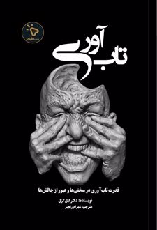 کتاب تاب‌آوری