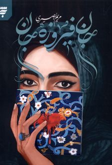 کتاب جان فیروزه جان