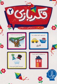 کتاب فکربازی 2