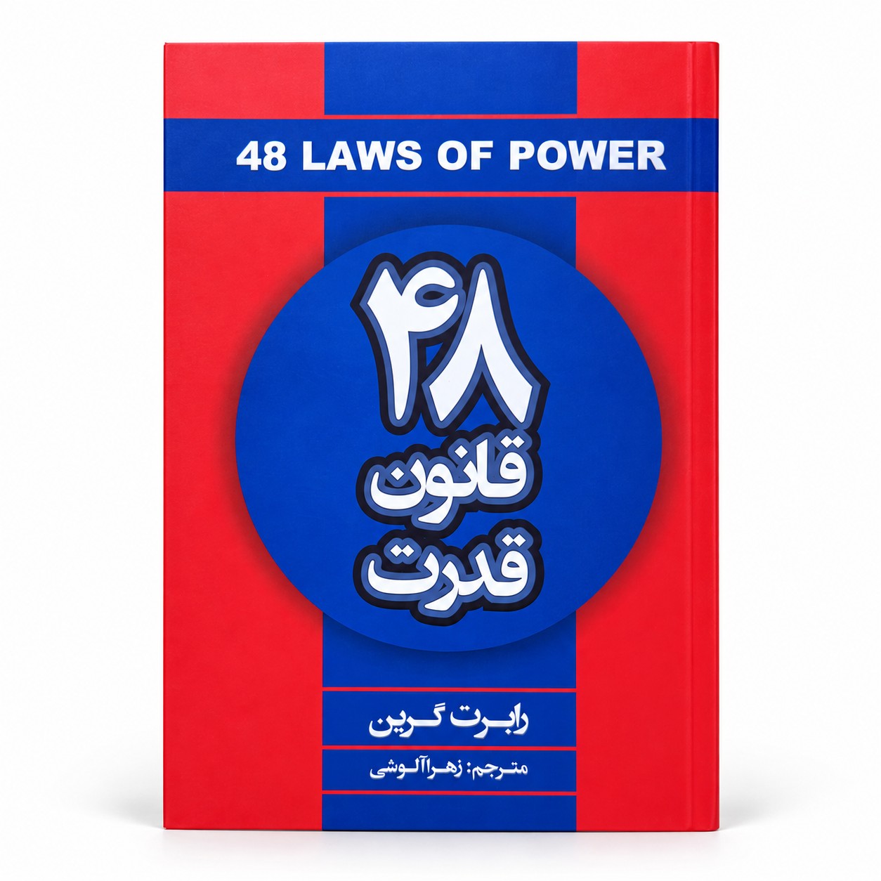 ۴۸ قانون قدرت