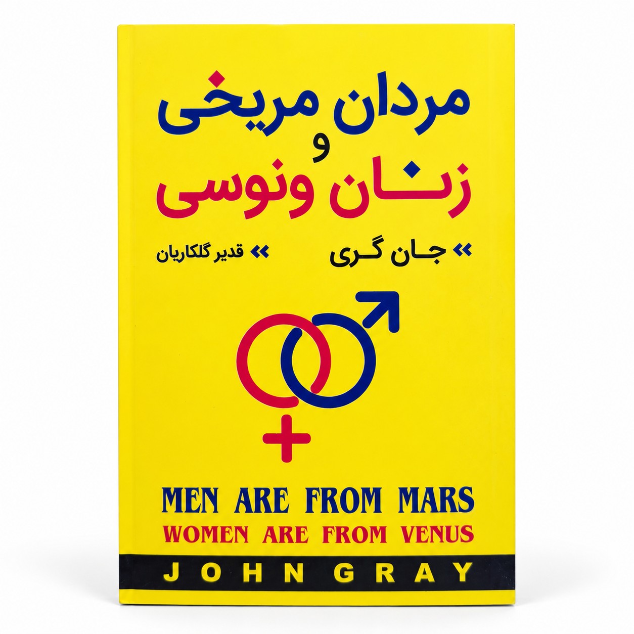 مردان مریخی و زنان ونوسی