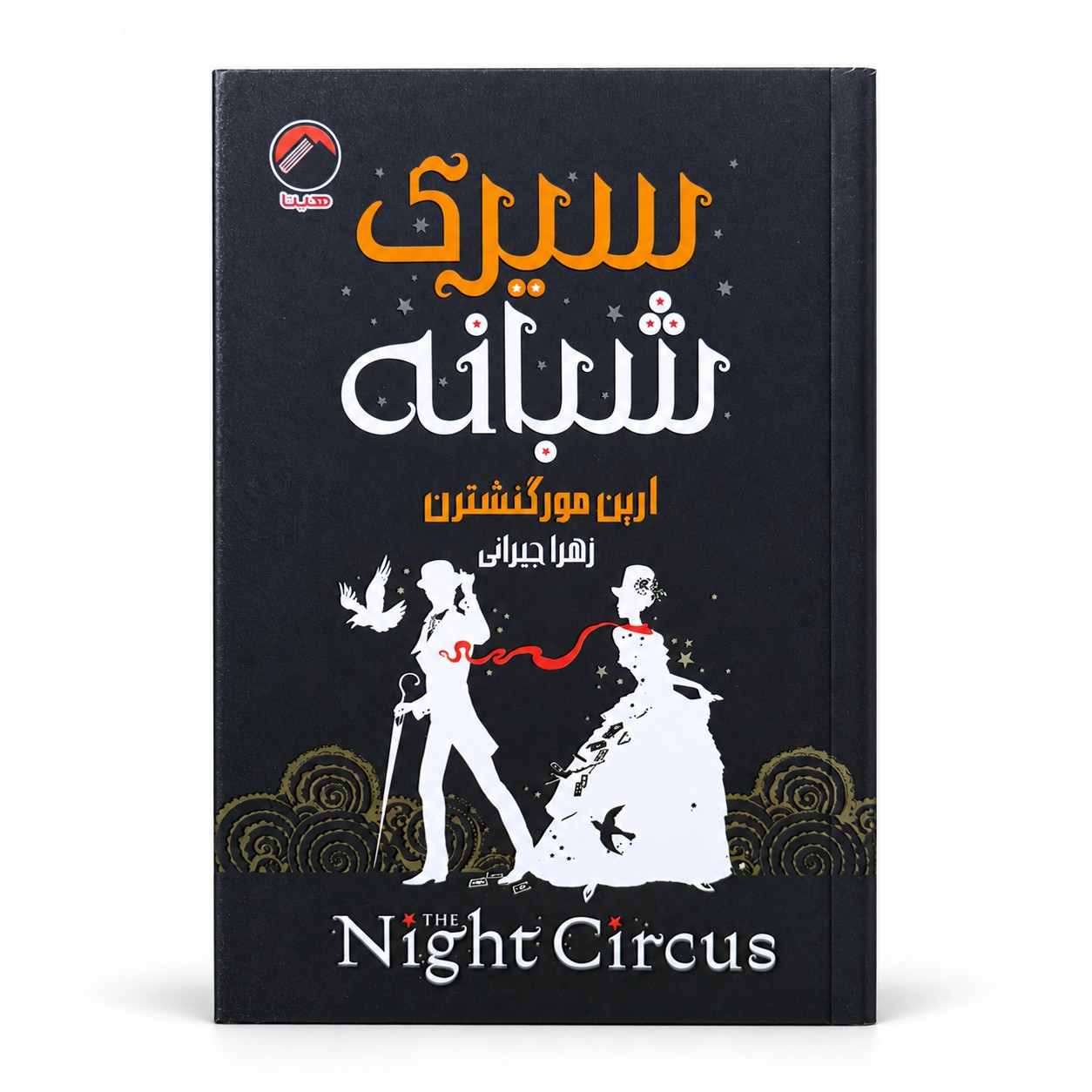 سیرک شبانه