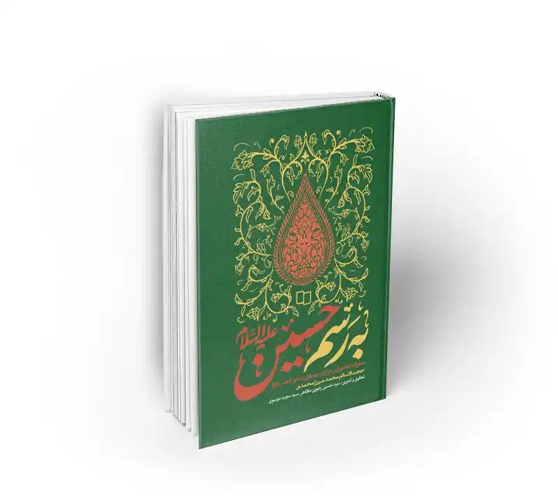 به رسم حسین