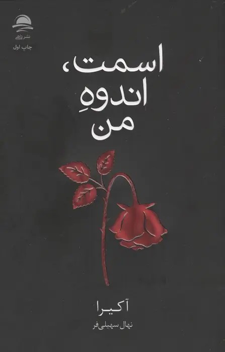 اسمت اندوه من(نشرداهی)سهلی فر
