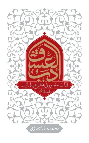 ادب عاشقی – عربی – ادب العشق