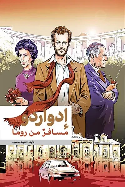 ادواردو مسافری از رم – عربی – ادواردو من روما
