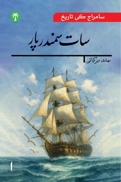 استعمار ج 1 – اردو – سات سمندر پار