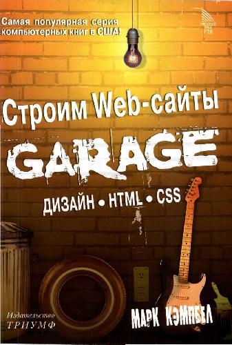 دانلود کتاب Строим Web-сайты: garage: дизайн: HTML: CSS