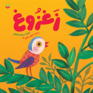 چیک چیکو – عربی – زغزوغ
