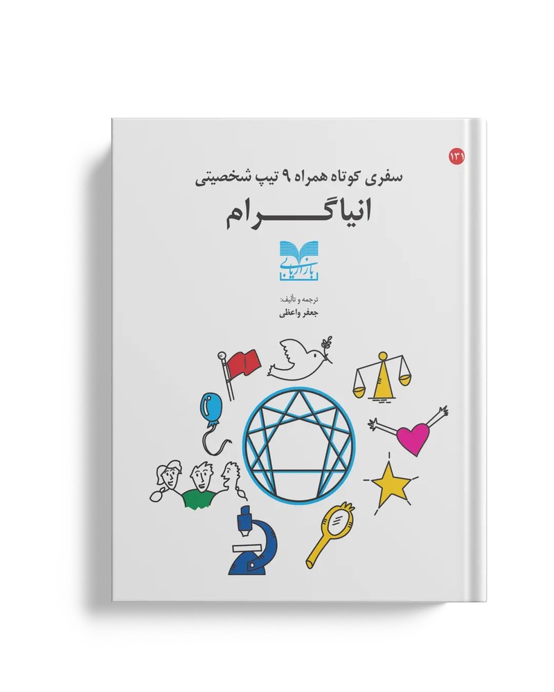 سفری کوتاه همراه 9 تیپ شخصیتی انیاگرام