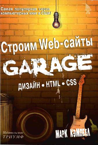 دانلود کتاب Строим Web-сайты. Дизайн. HTML. CSS