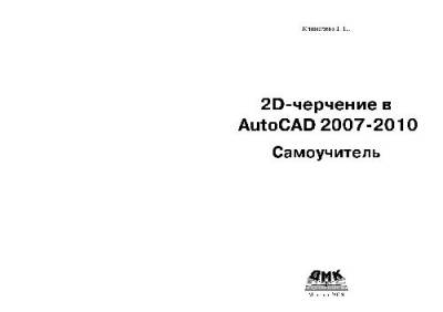 دانلود کتاب 2D-черчение в AutoCAD 2007-2010. Самоучитель