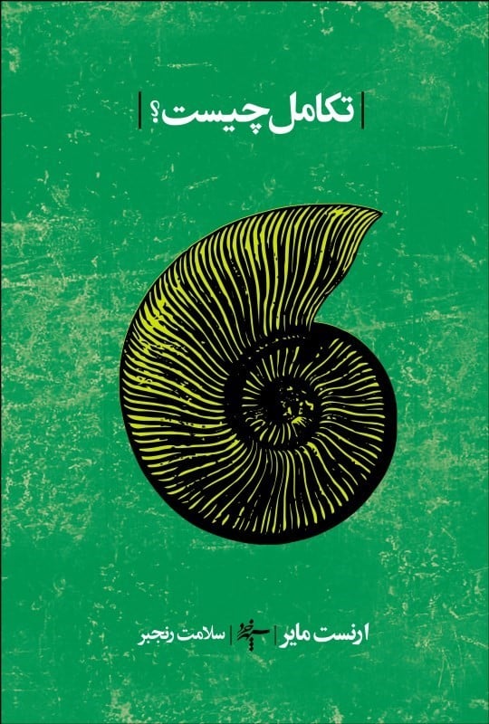 تکامل چیست؟