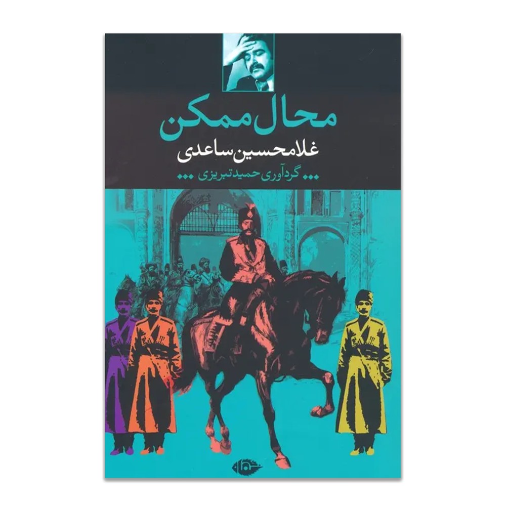 محال ممکن