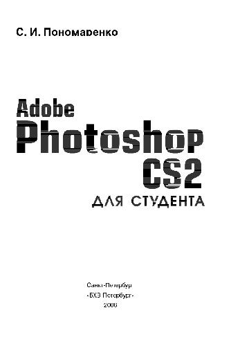 دانلود کتاب Adobe Photoshop CS2 для студента