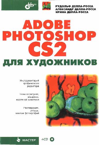 دانلود کتاب Adobe Photoshop CS2 для художников