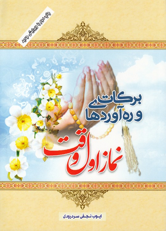 برکات و ره‌آوردهای نماز اول وقت