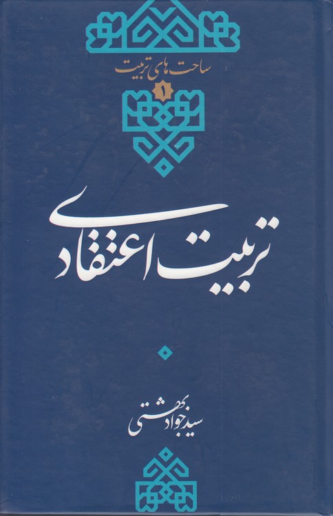 ساحت‌ها تربیت (۱) : تربیت اعتقادی