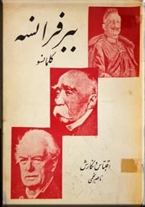 ببر فرانسه ؛ کلمانسو