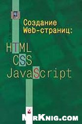 دانلود کتاب Создание Web-страниц. HTML CSS JavaScript