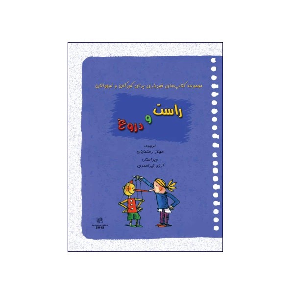 راست و دروغ