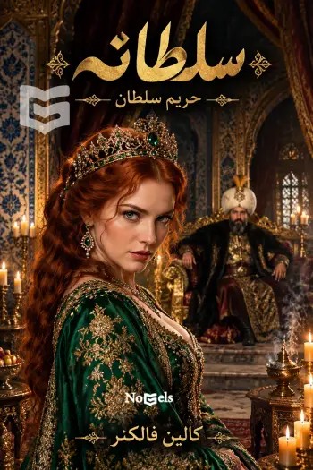 رمان سلطانه ( حریم سلطان ) اثر کالین فالکنر