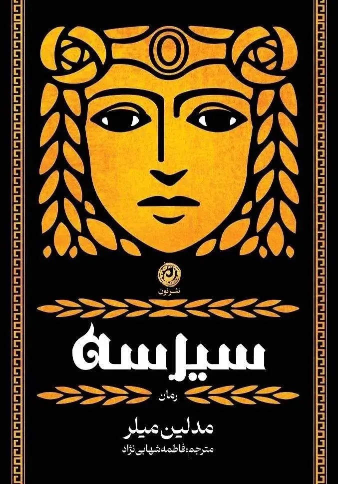 سیرسه(نون)شهابی نژاد