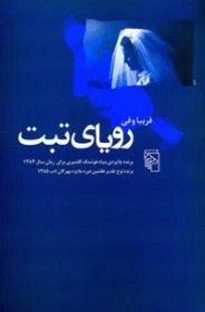 رویای تبت