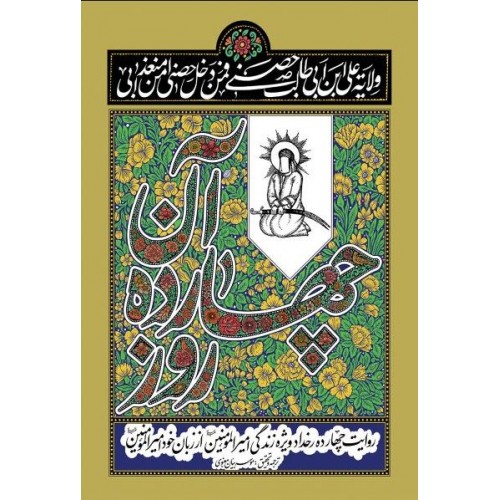 کتاب آن چهارده روز از زبان خود امیرالمومنین
