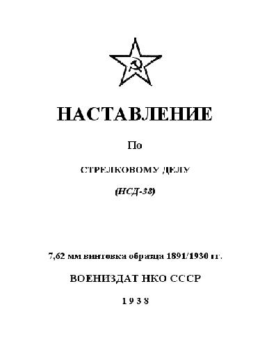 دانلود کتاب 7,62-мм винтовка образца 1891-30 г. Наставление по стрелковому делу (НСД-38
