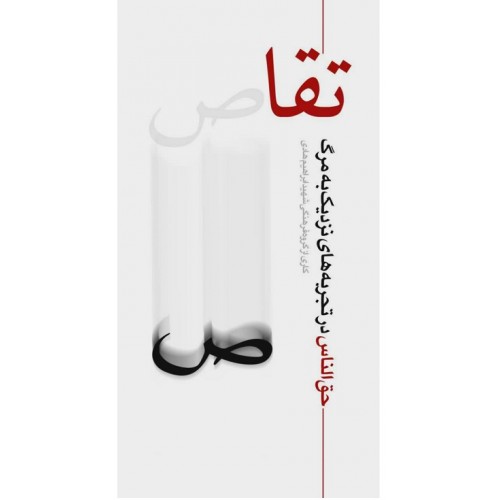 کتاب تقاص نشر ابراهیم هادی