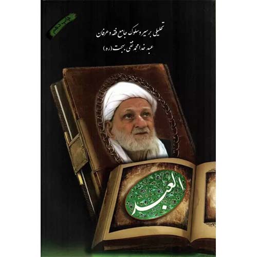 کتاب العبد سیر و سلوک محمد تقی بهجت