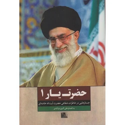 کتاب حضرت یار 1 خاطرات رهبری