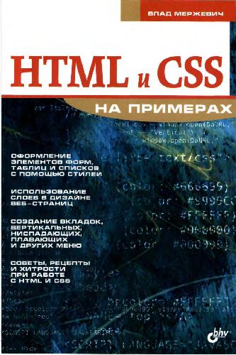 دانلود کتاب HTML и CSS на примерах