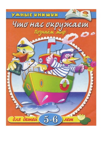دانلود کتاب Познаем мир. 2-6 лет мир 5-6