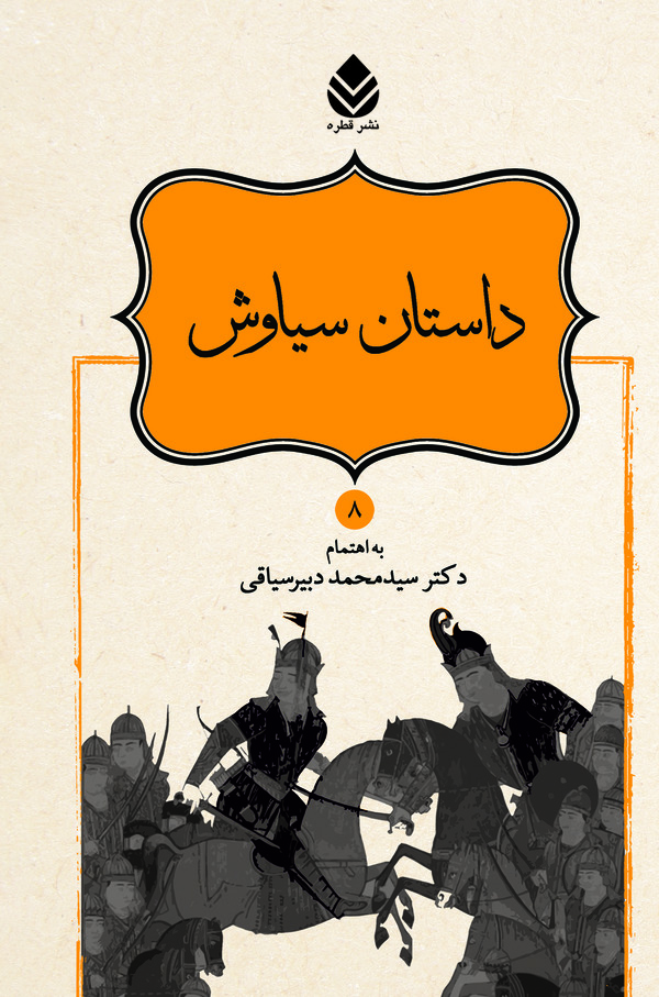 داستان سیاوش