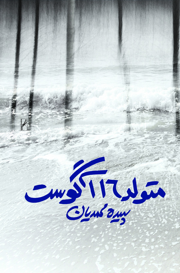 متولد 16 آگوست