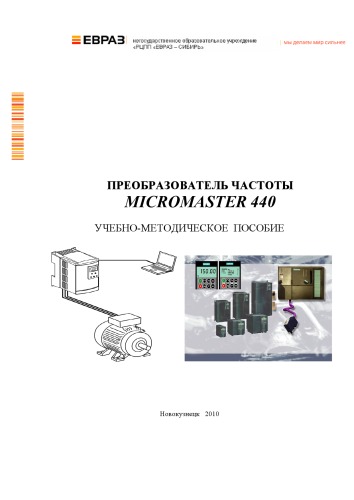 دانلود کتاب Преобразователь частоты MICROMASTER 440: Учебно-методическое пособие