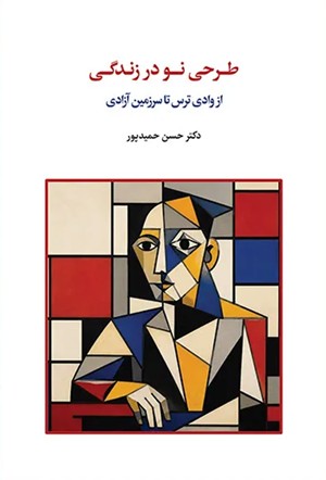 کتاب طرحی نو در زندگی