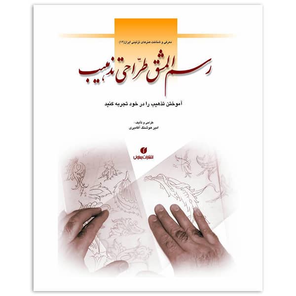 کتاب رسم المشق طراحی تذهیب آقا میری