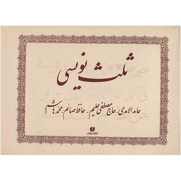 کتاب ثلث نویسی