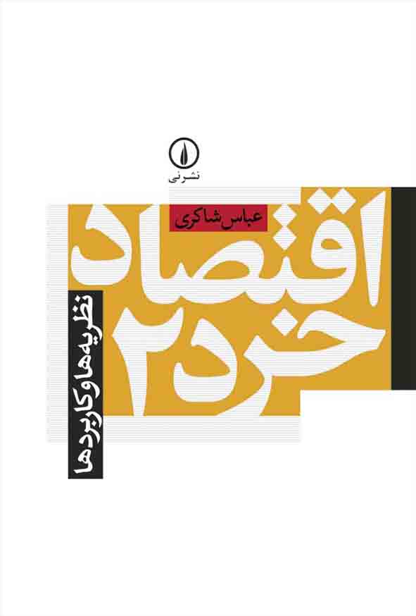 اقتصاد خرد 2 , عباس شاکری