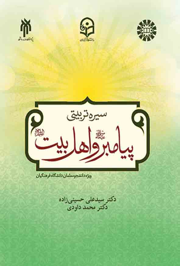 سیره تربیتی پیامبر و اهل بیت , سیدعلی حسینی زاده