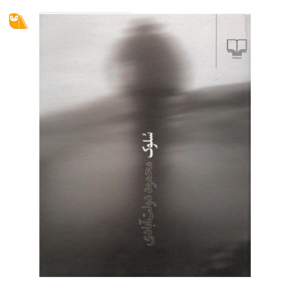 کتاب سلوک