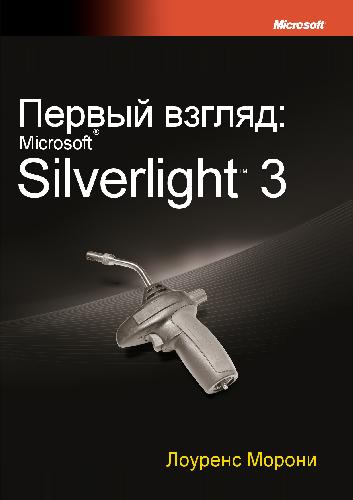 دانلود کتاب Silverlight 3 – Лоуренс Морони
