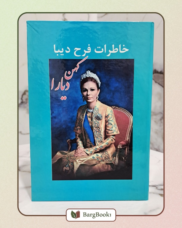 کهن دیارا خاطرات فرح دیبا (جلد سخت رقعی)