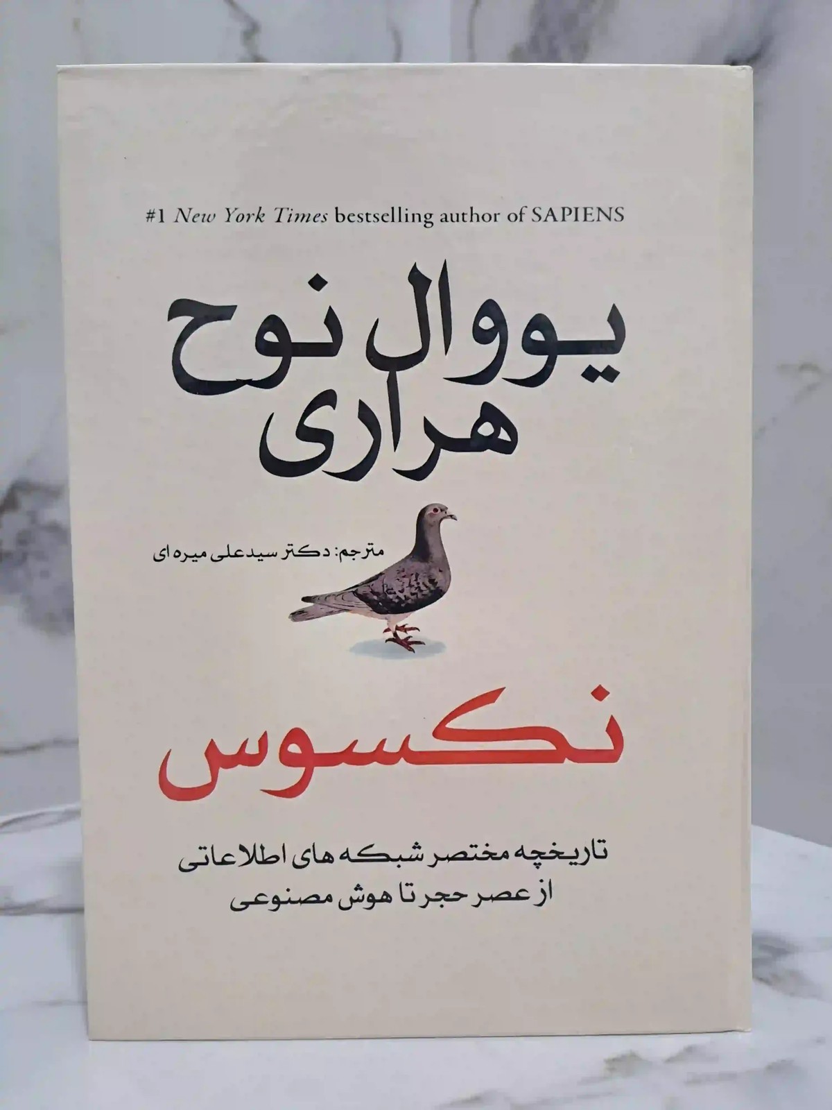 کتاب نکسوس (جلد سخت وزیری)