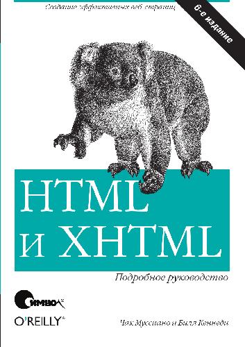 دانلود کتاب HTML и XHTML. Подробное руководство