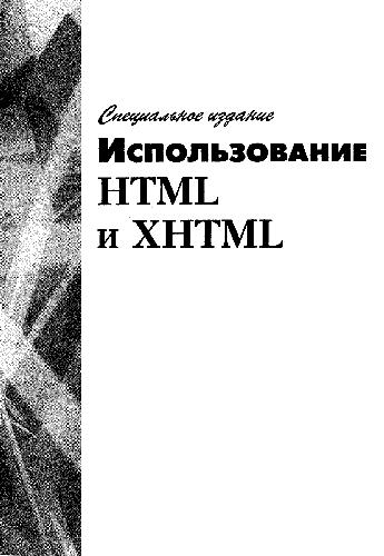 دانلود کتاب Использование HTML и XHTML. Специальное издание