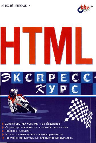 دانلود کتاب HTML. Экспресс-курс